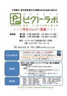 第２回　ピクトラボ学生メンバー募集の説明