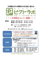 2013年度第１回　ピクトラボ学生メンバ