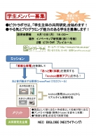 ＮＥＣ　ＢＩＧＬＯＢＥとの学生主体の共同