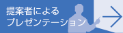 提案者によるプレゼンテーション