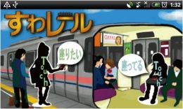 すわレール