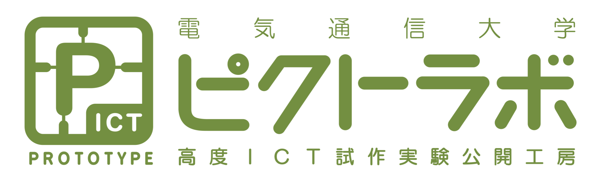 電気通信大学 高度ICT試作実験公開工房（ピクトラボ）